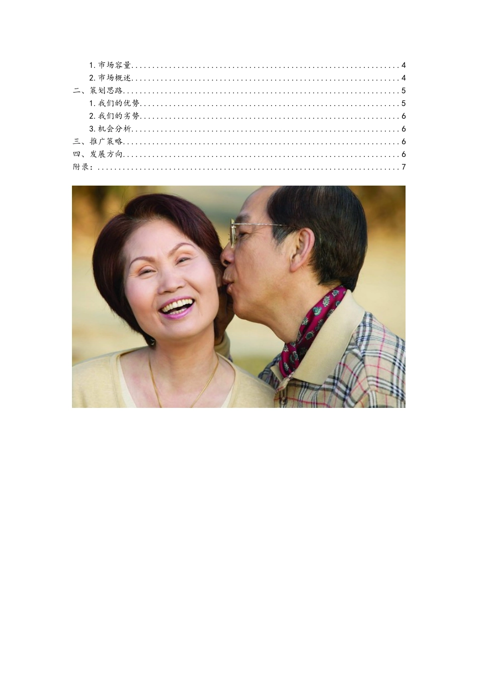 关于老年人服务业的策划_第3页