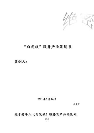 关于老年人服务业的策划