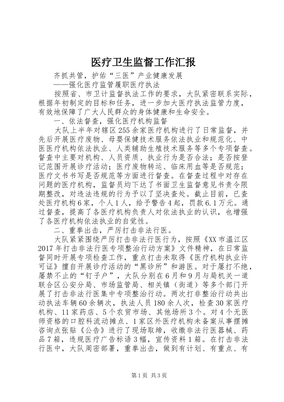 医疗卫生监督工作汇报 _第1页
