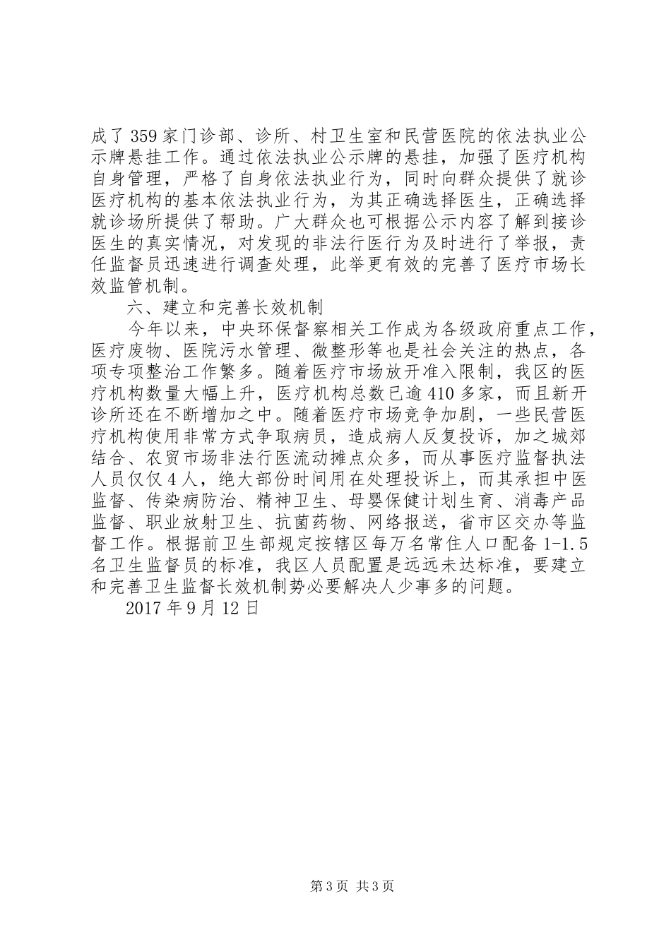 医疗卫生监督工作汇报 _第3页