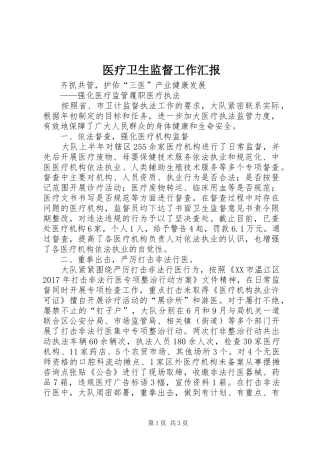 医疗卫生监督工作汇报 