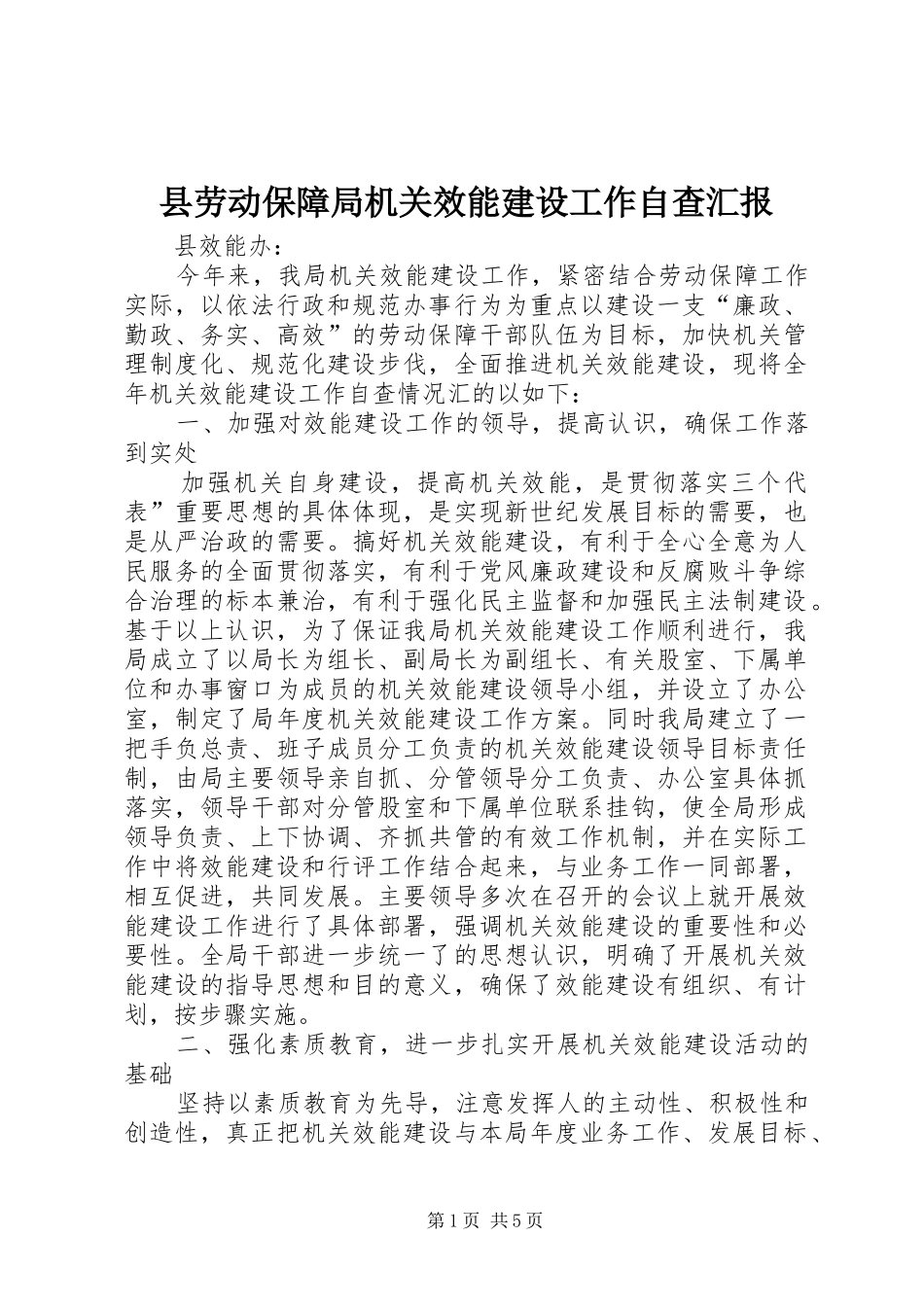 县劳动保障局机关效能建设工作自查汇报 _第1页