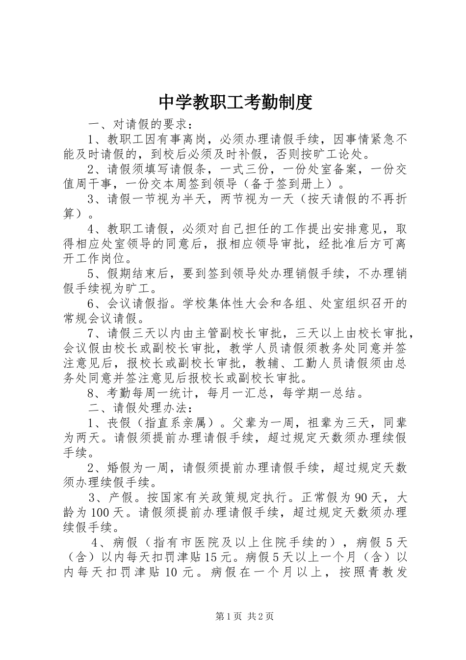 中学教职工考勤规章制度_第1页