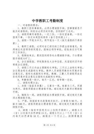 中学教职工考勤规章制度