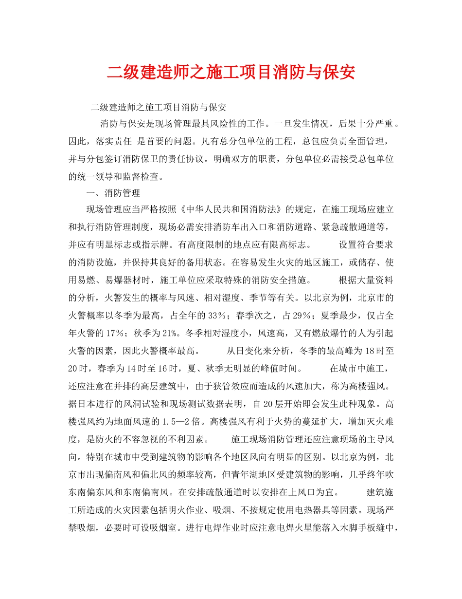 《安全管理》之二级建造师之施工项目消防与保安 _第1页