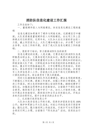 消防队信息化建设工作汇报 