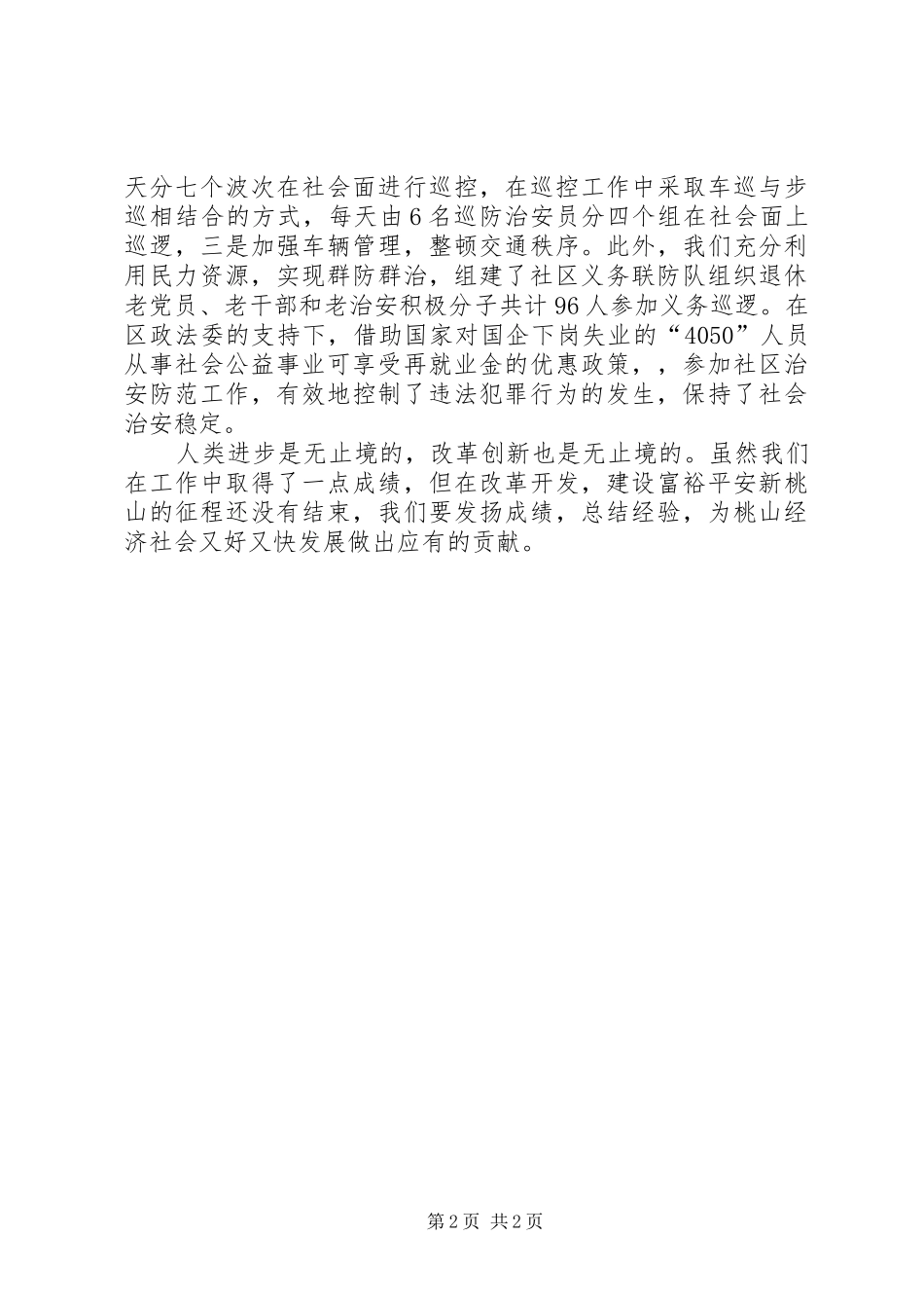 街道综治工作创新经验汇报 _第2页