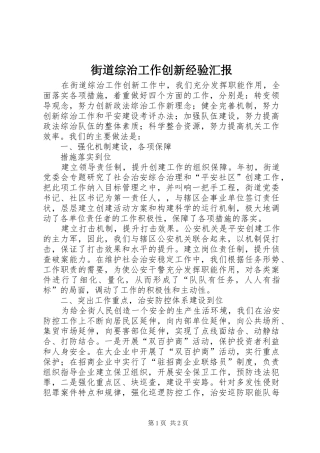 街道综治工作创新经验汇报 