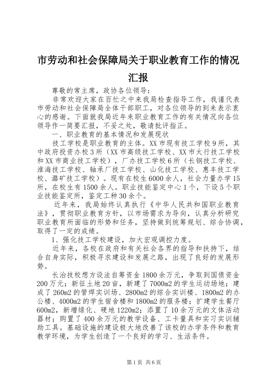 市劳动和社会保障局关于职业教育工作的情况汇报 _第1页