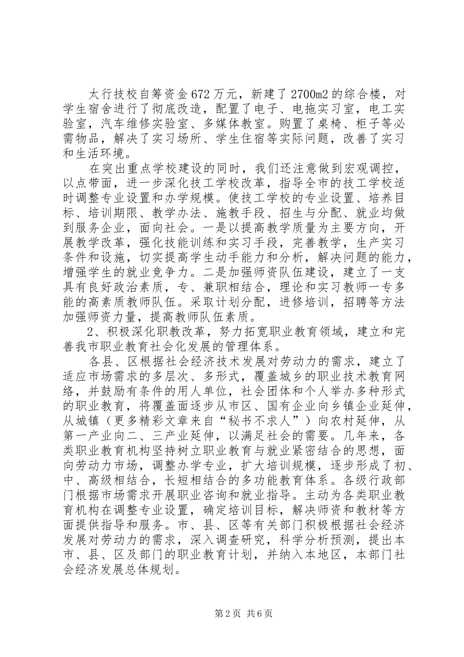 市劳动和社会保障局关于职业教育工作的情况汇报 _第2页
