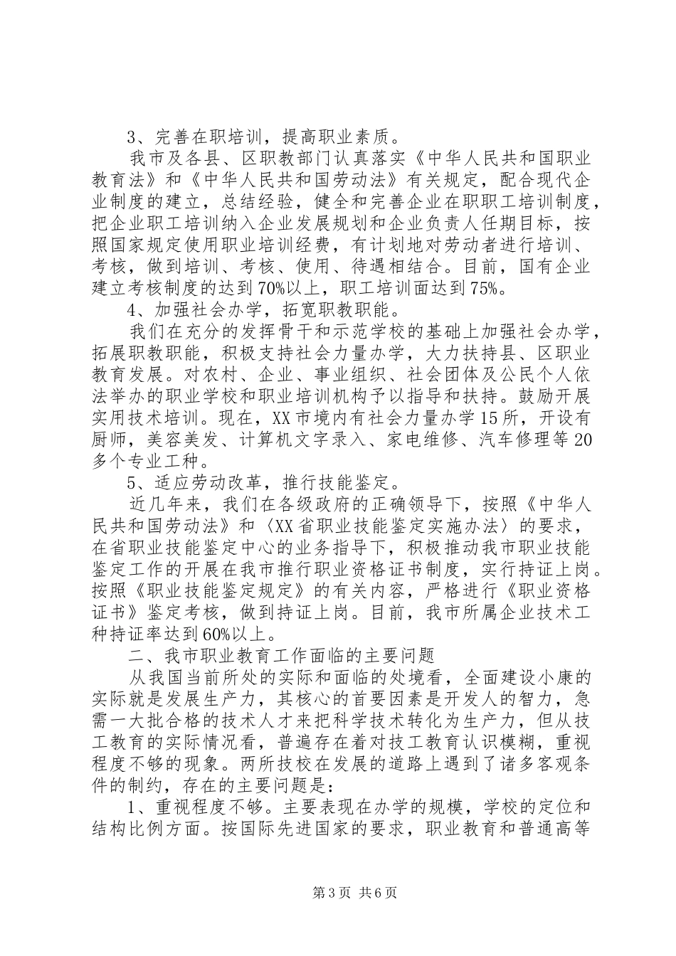 市劳动和社会保障局关于职业教育工作的情况汇报 _第3页