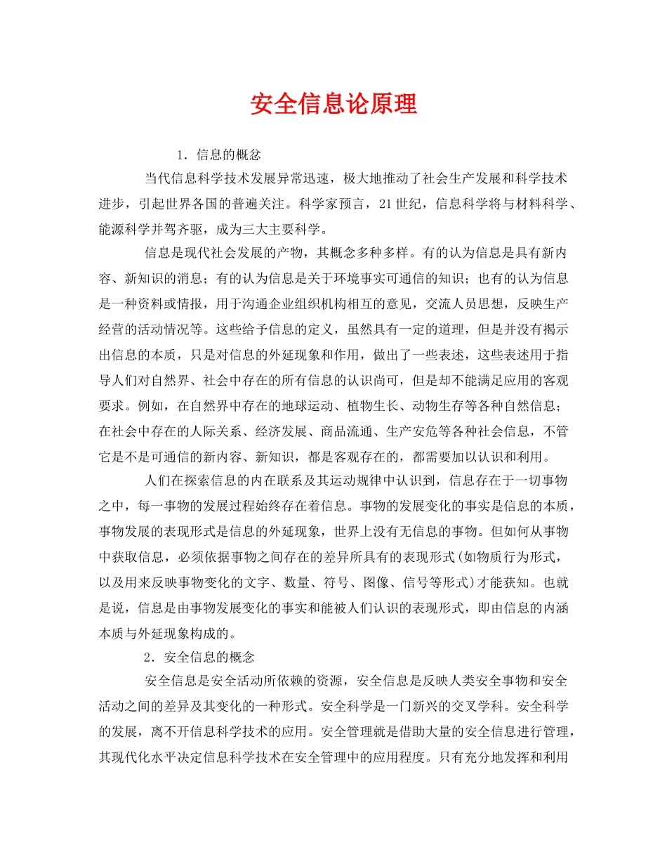 《安全管理》之安全信息论原理 _第1页