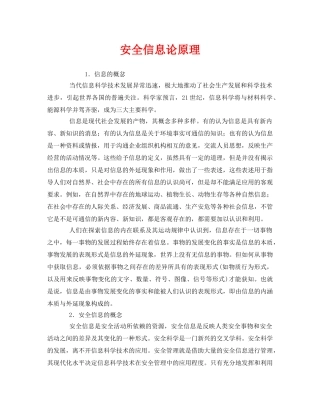 《安全管理》之安全信息论原理 