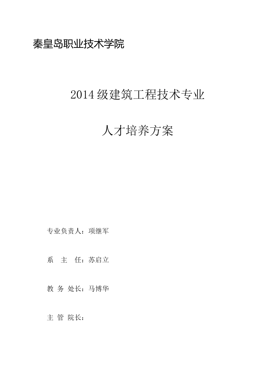 秦职院建筑工程技术人才培养计划-初稿140719_第1页