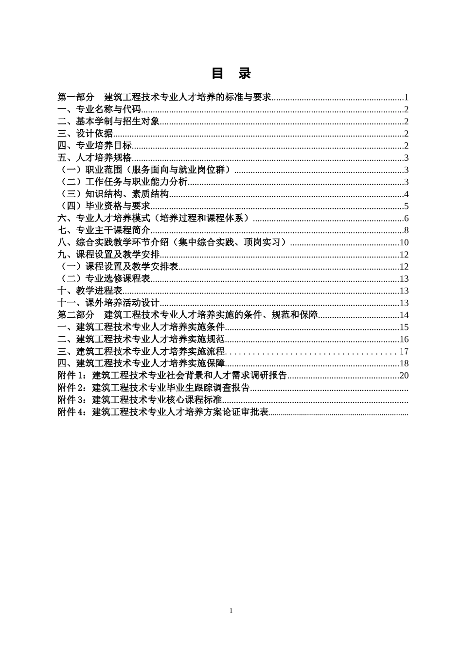 秦职院建筑工程技术人才培养计划-初稿140719_第3页