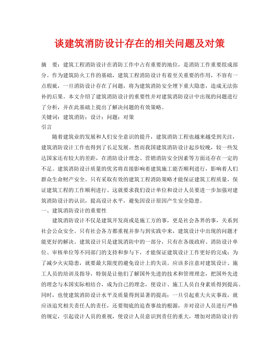 《安全管理论文》之谈建筑消防设计存在的相关问题及对策 _第1页