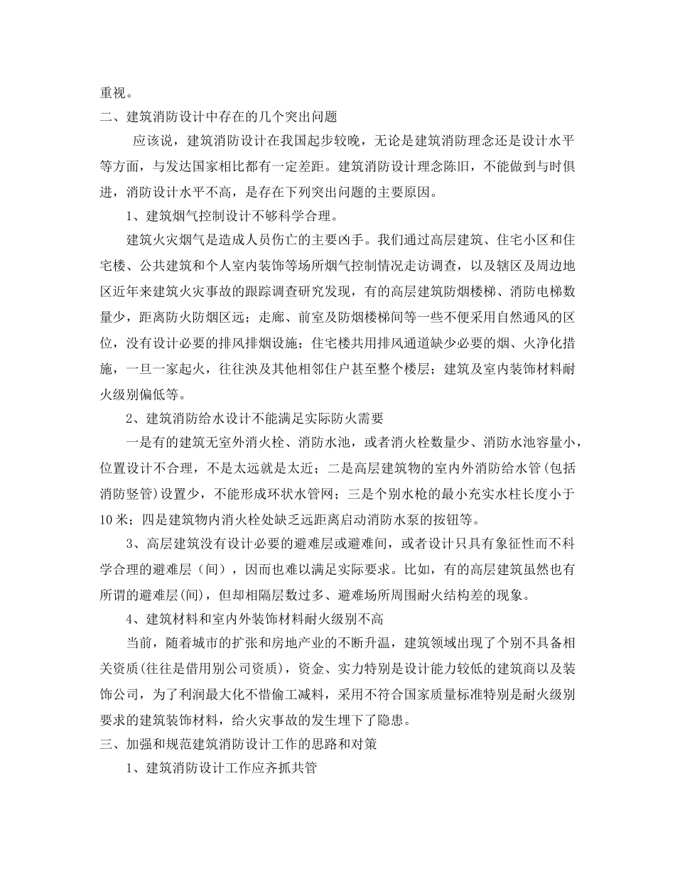 《安全管理论文》之谈建筑消防设计存在的相关问题及对策 _第2页