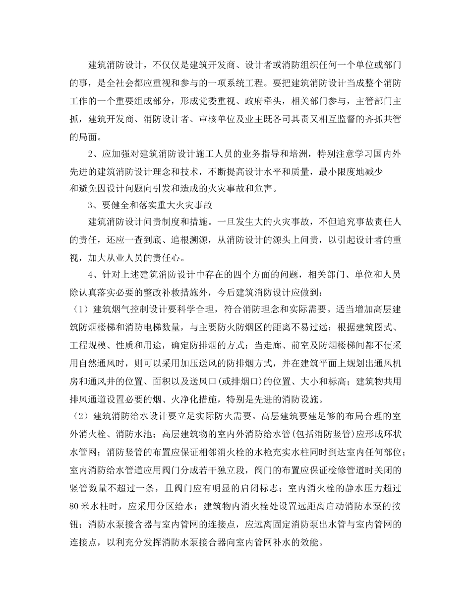 《安全管理论文》之谈建筑消防设计存在的相关问题及对策 _第3页