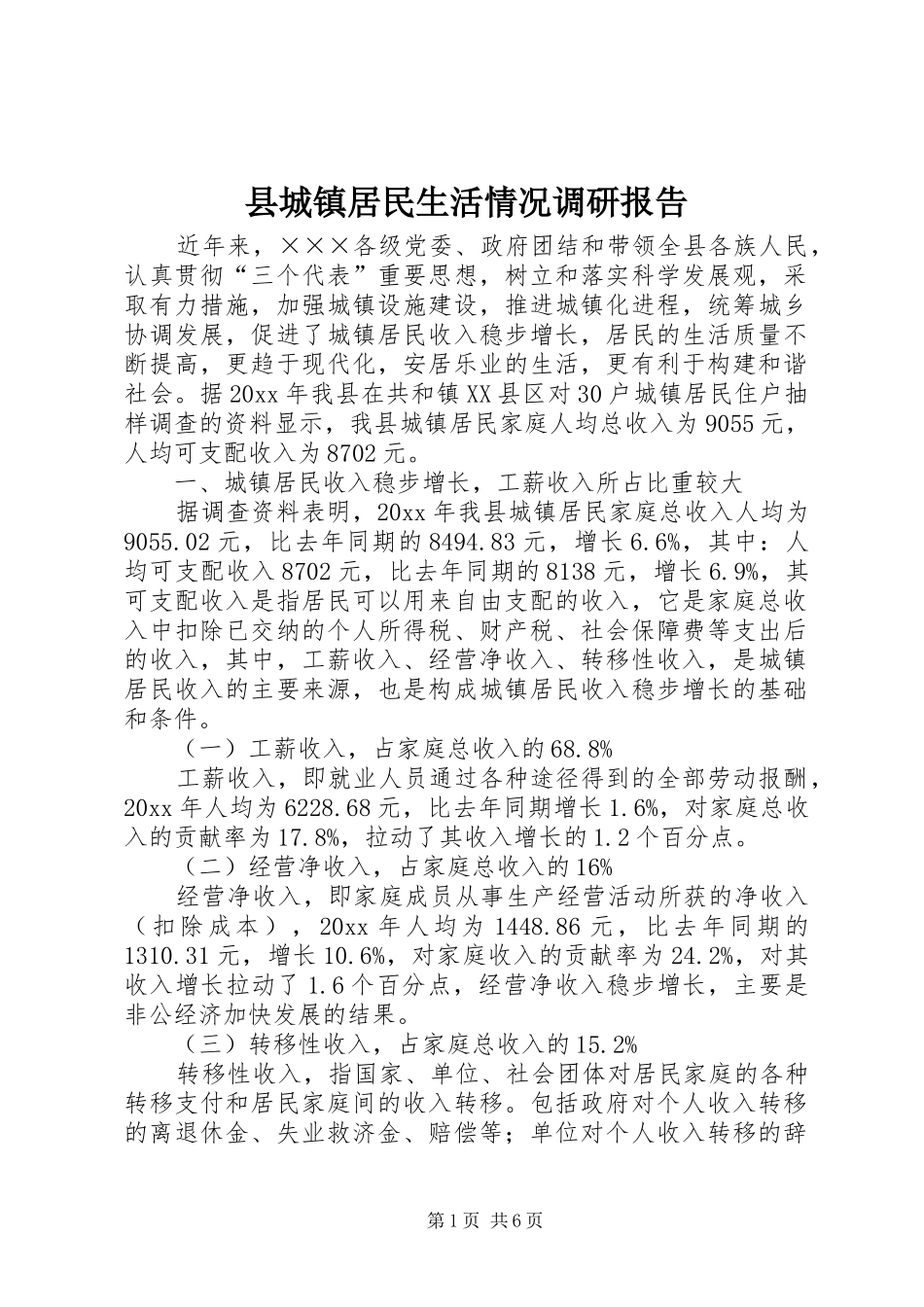 县城镇居民生活情况调研报告 _第1页
