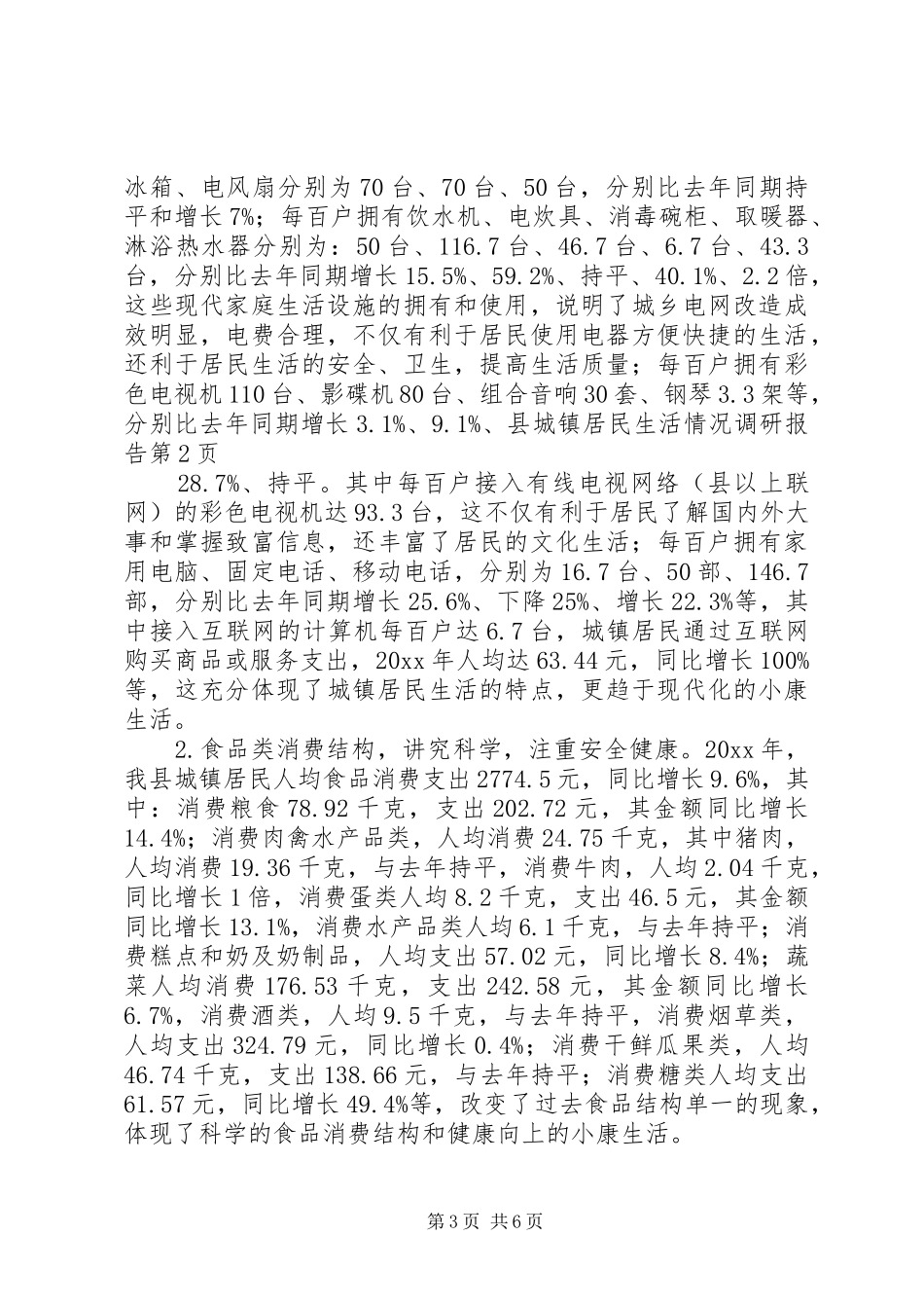 县城镇居民生活情况调研报告 _第3页