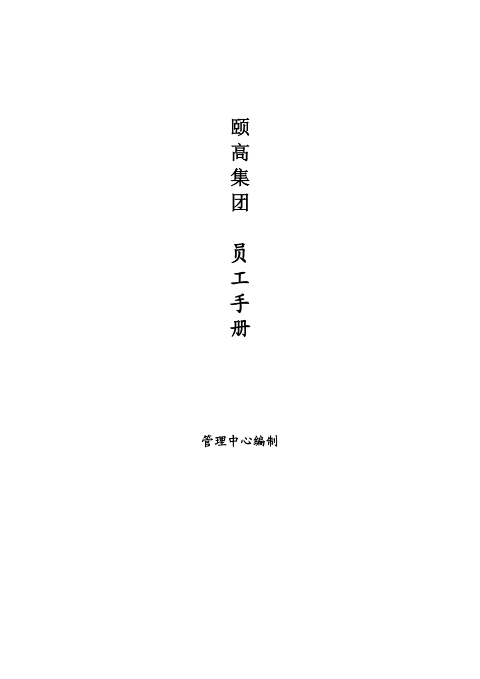 某数码连锁集团员工手册_第1页