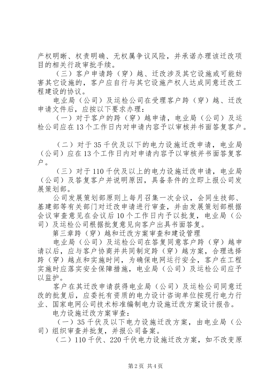 关于完善改迁电力规章制度 _第2页