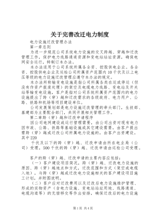 关于完善改迁电力规章制度 