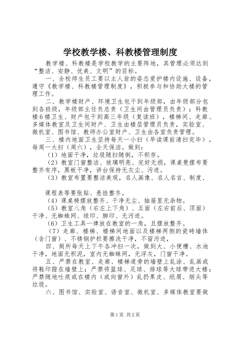 学校教学楼、科教楼管理规章制度_第1页
