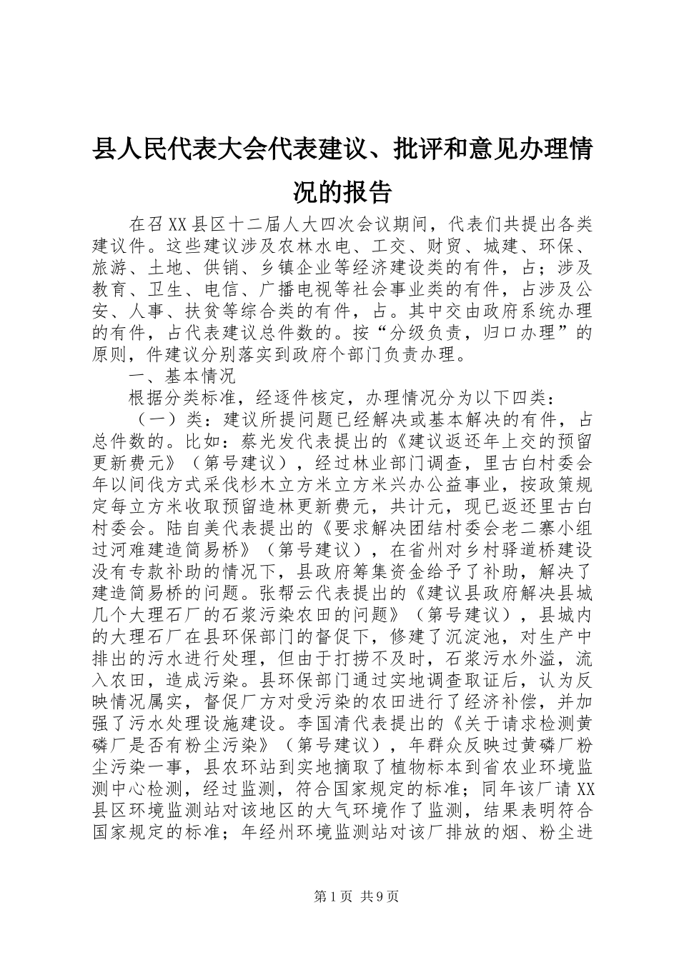 县人民代表大会代表建议、批评和意见办理情况的报告 _第1页