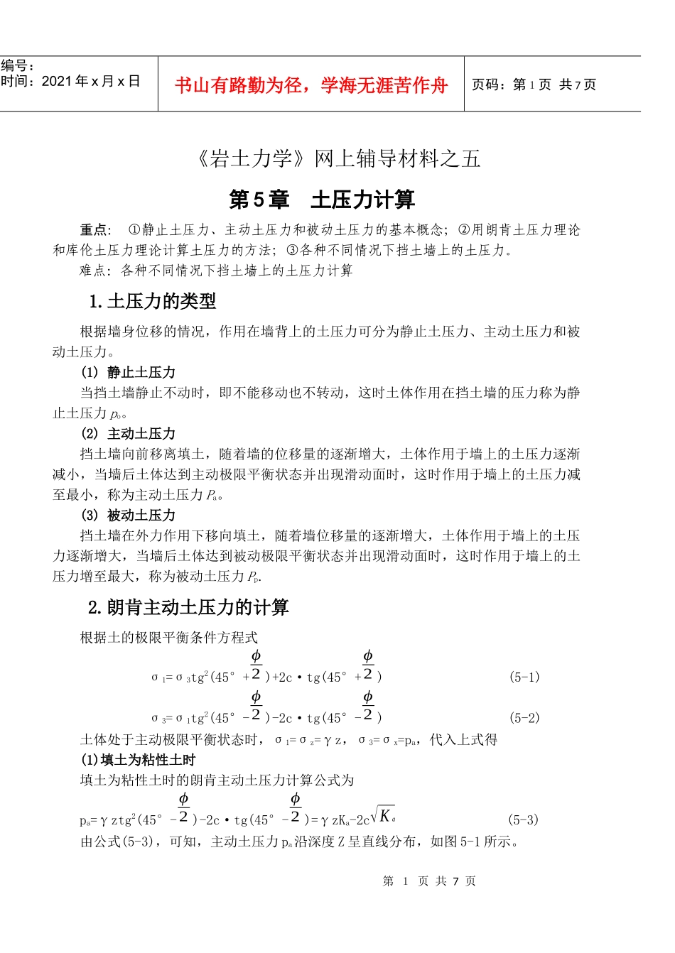 第8章土压力与围岩压力_第1页