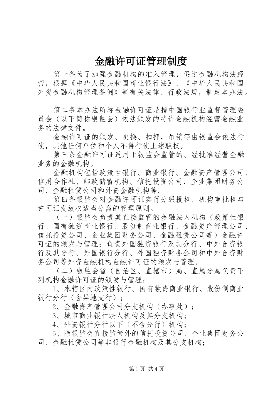 金融许可证管理规章制度_第1页