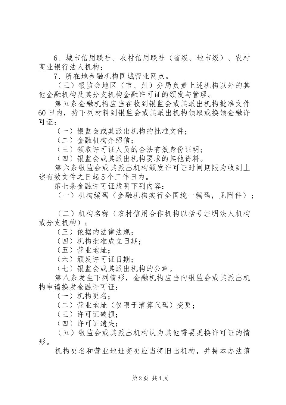 金融许可证管理规章制度_第2页