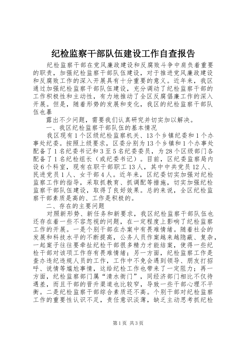 纪检监察干部队伍建设工作自查报告 _第1页