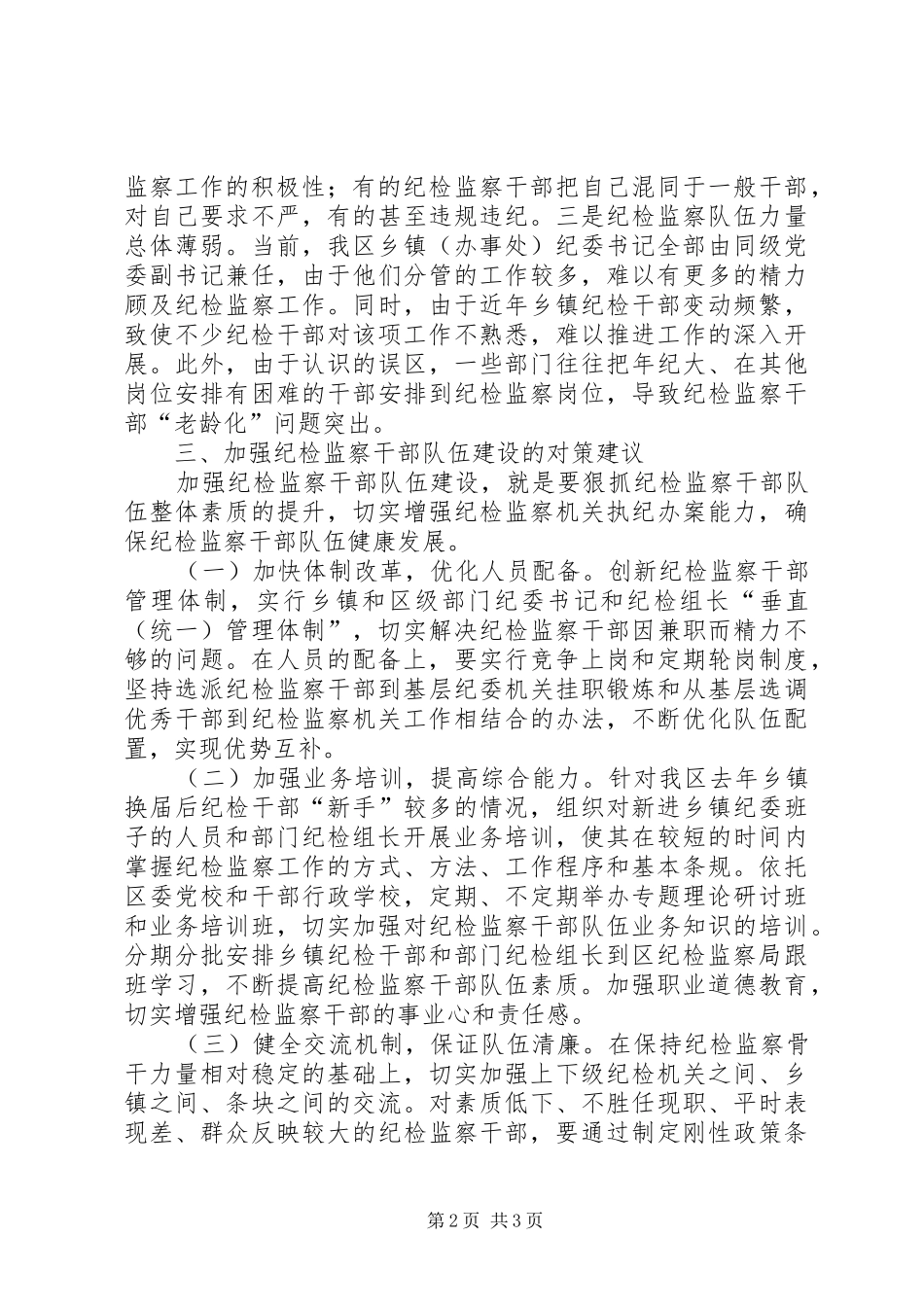 纪检监察干部队伍建设工作自查报告 _第2页