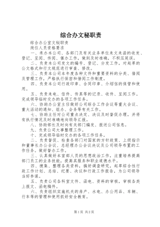 综合办文秘职责要求