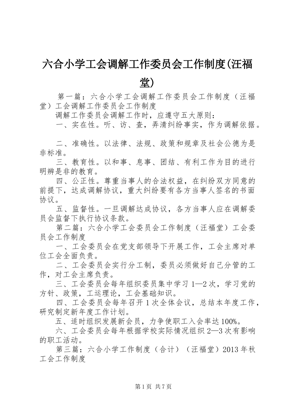六合小学工会调解工作委员会工作规章制度(汪福堂)_第1页