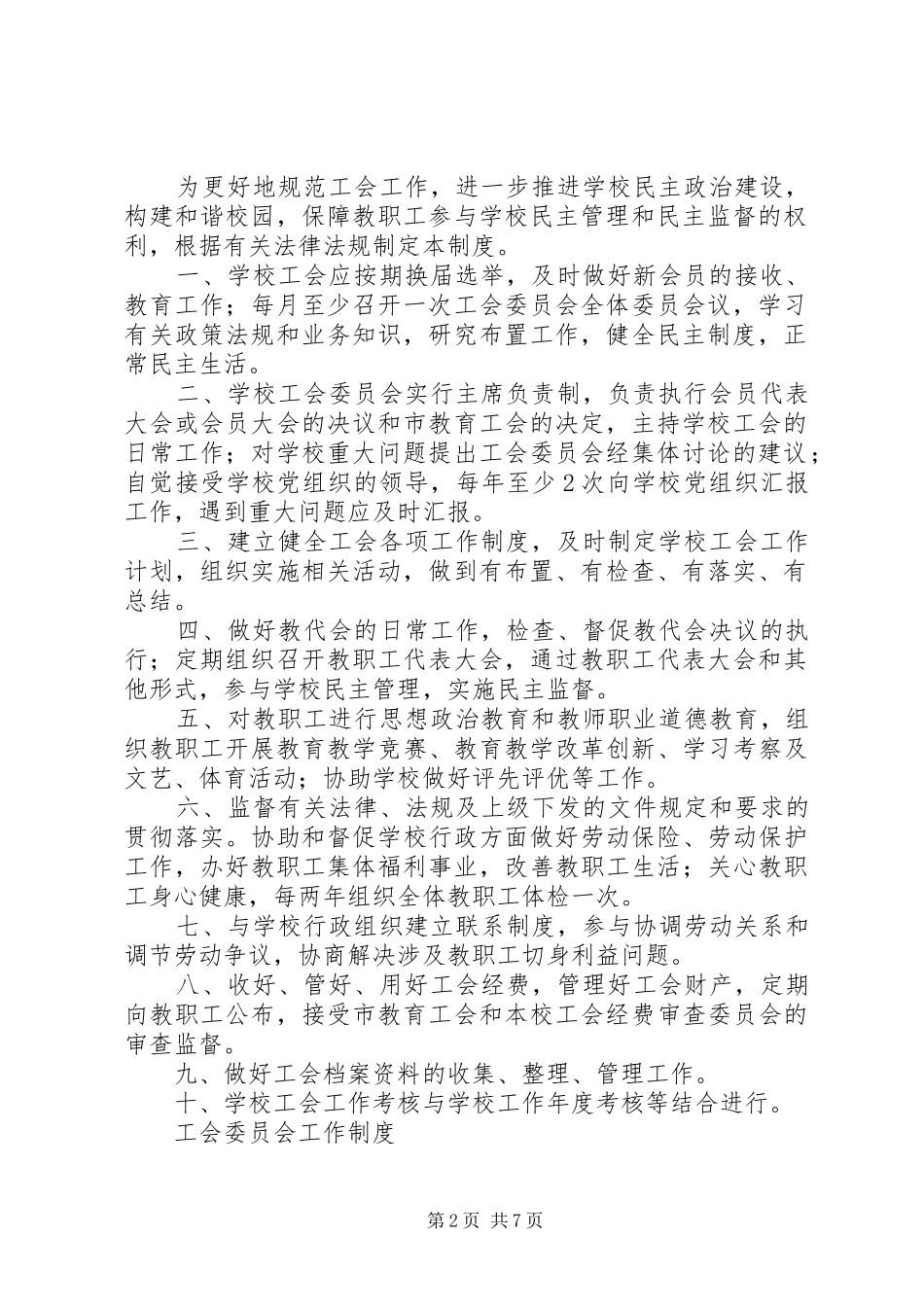 六合小学工会调解工作委员会工作规章制度(汪福堂)_第2页