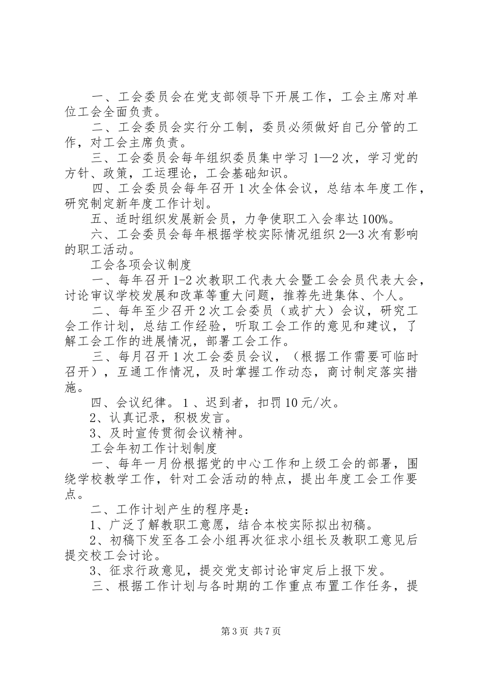 六合小学工会调解工作委员会工作规章制度(汪福堂)_第3页