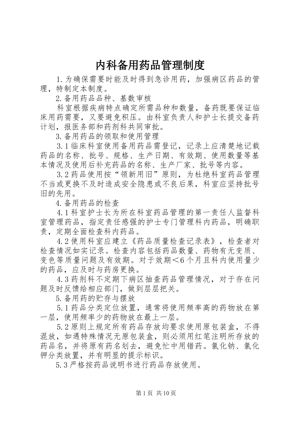 内科备用药品管理规章制度_第1页