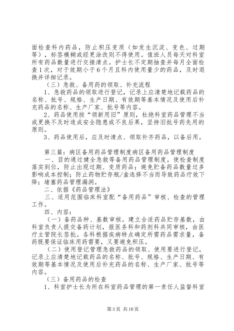 内科备用药品管理规章制度_第3页