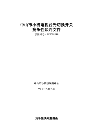 中山市小榄电视台光切换开关