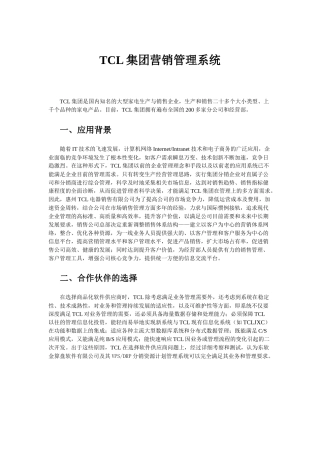 TCL集团营销管理系统VPS_DRP1.0