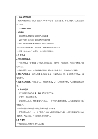 商品陈列标准手册及案例分析