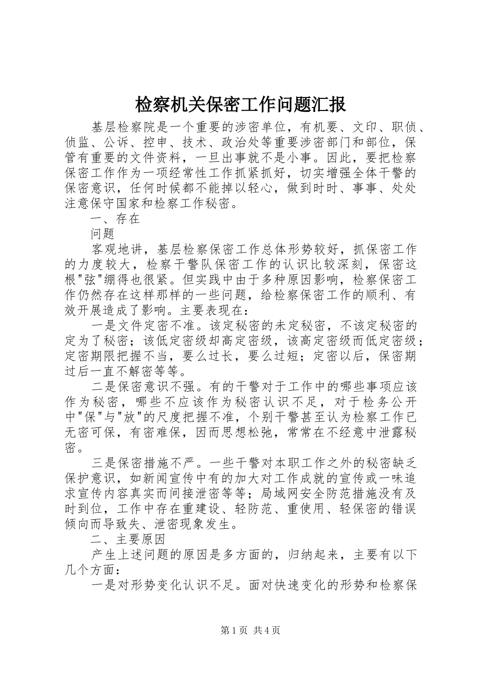 检察机关保密工作问题汇报 _第1页