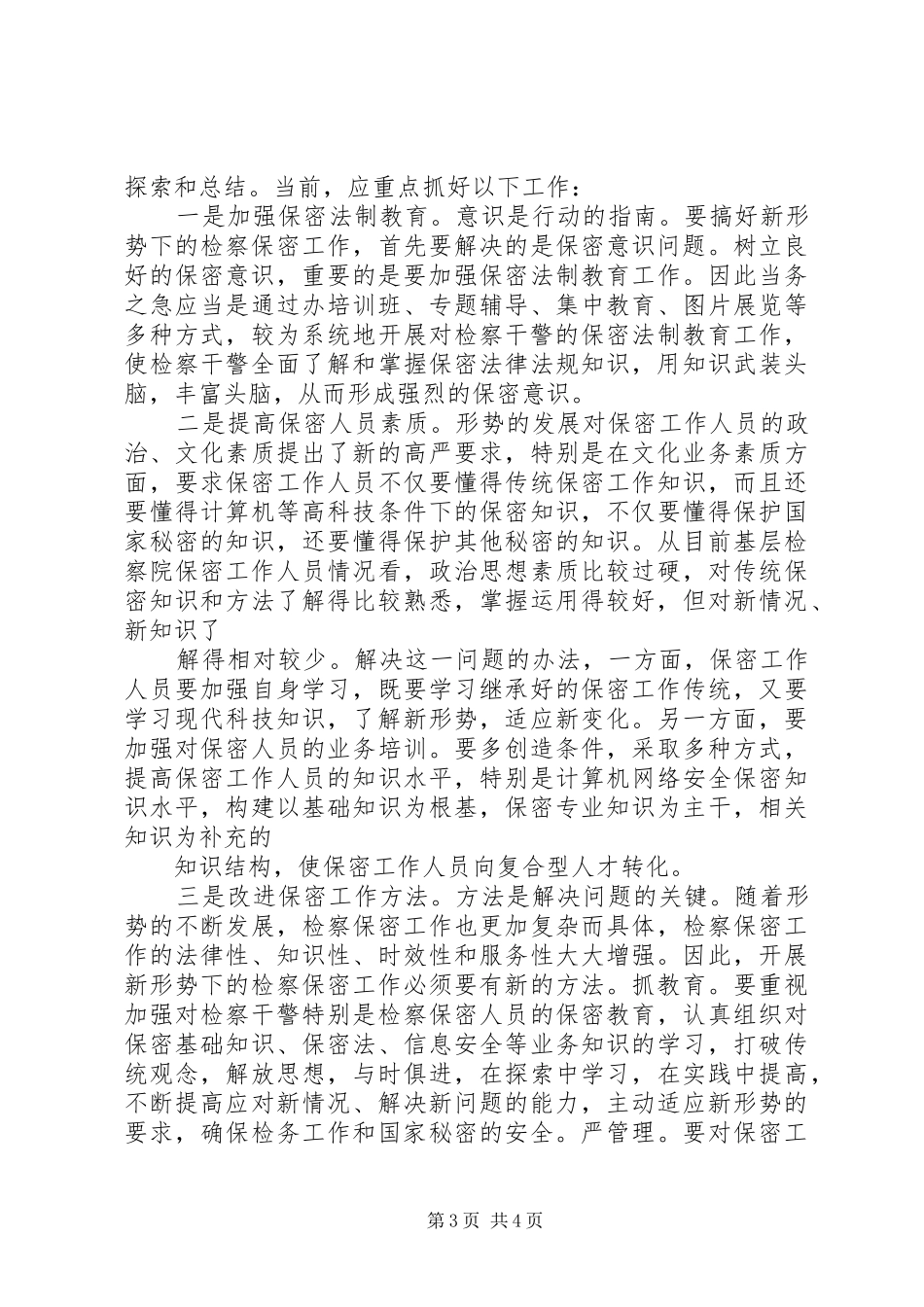 检察机关保密工作问题汇报 _第3页