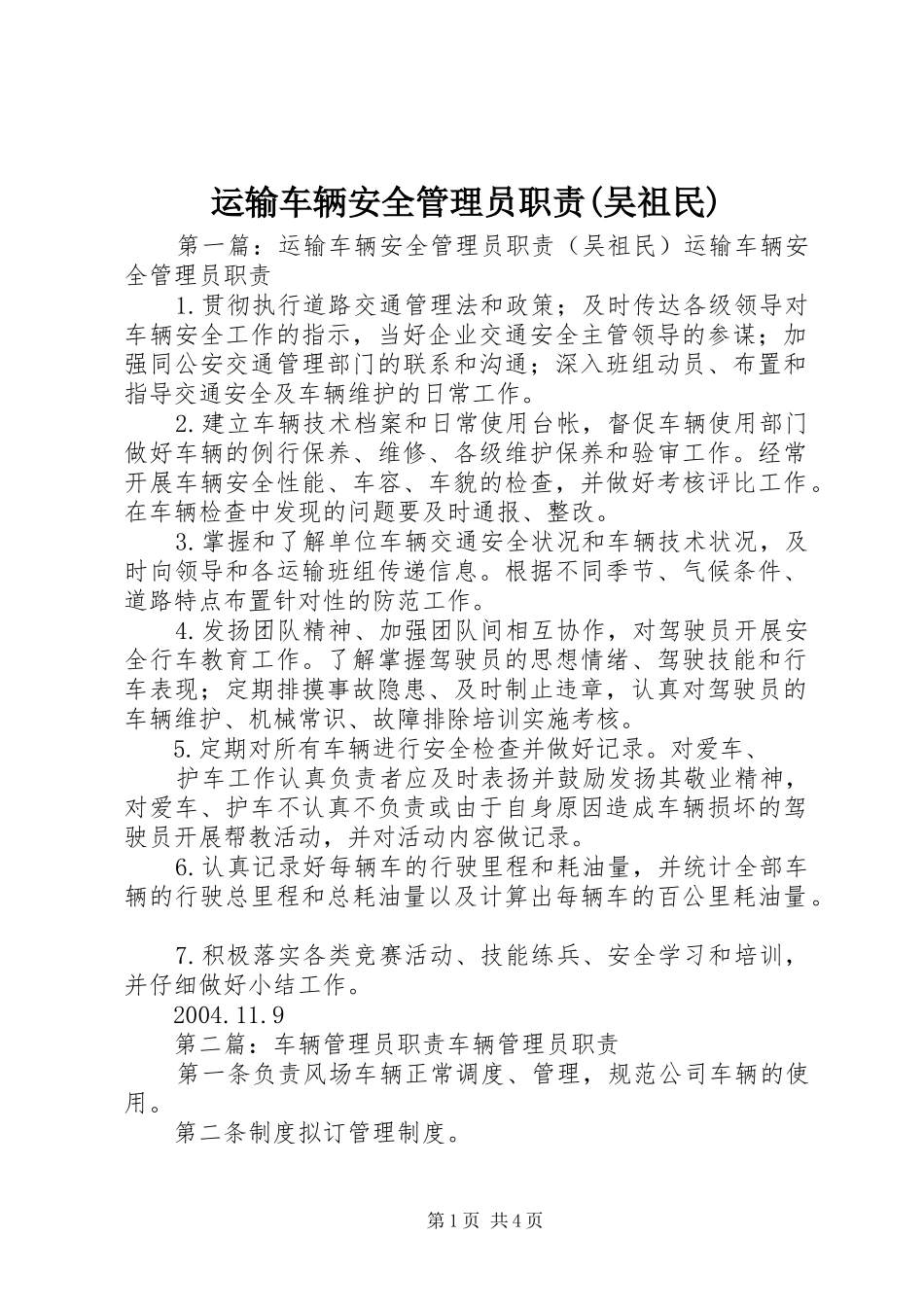 运输车辆安全管理员职责要求(吴祖民)_第1页