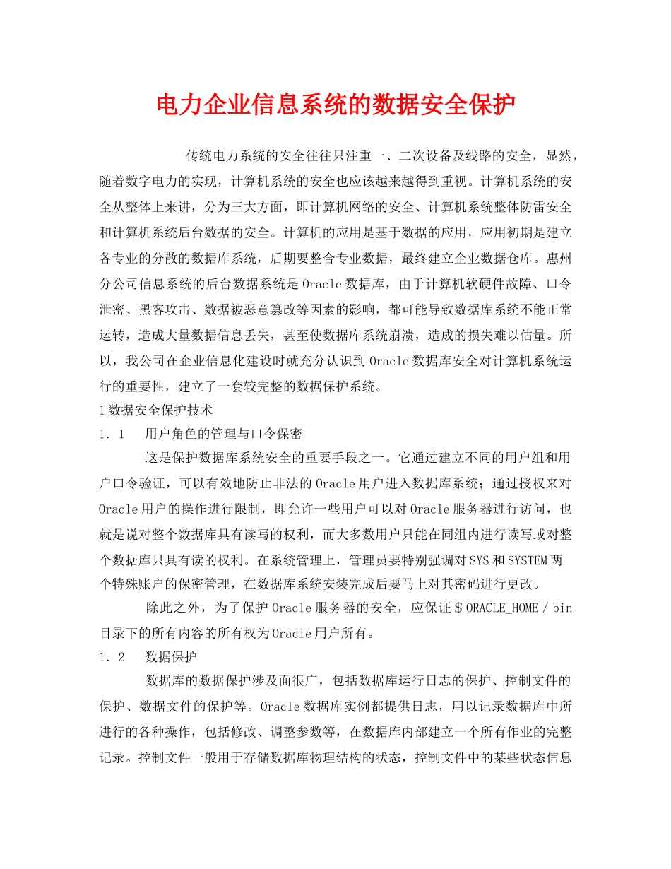 《安全管理》之电力企业信息系统的数据安全保护 _第1页