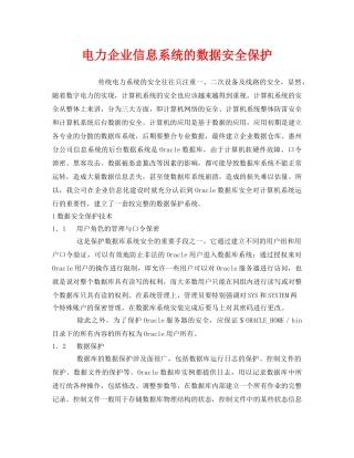 《安全管理》之电力企业信息系统的数据安全保护 