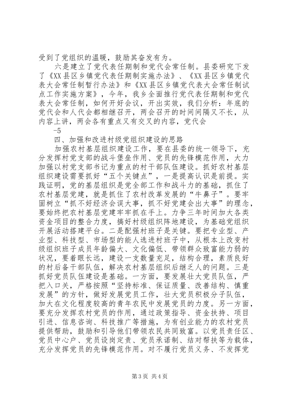 关于基层组织建设工作的调研报告 _第3页