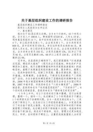 关于基层组织建设工作的调研报告 
